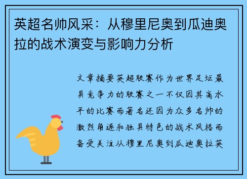 英超名帅风采：从穆里尼奥到瓜迪奥拉的战术演变与影响力分析