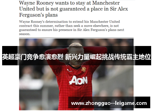 英超豪门竞争愈演愈烈 新兴力量崛起挑战传统霸主地位