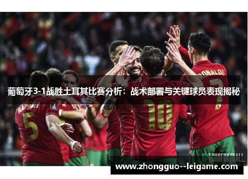 葡萄牙3-1战胜土耳其比赛分析：战术部署与关键球员表现揭秘