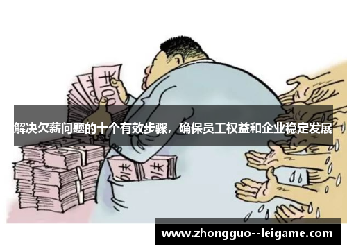解决欠薪问题的十个有效步骤，确保员工权益和企业稳定发展