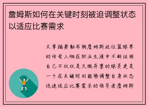 詹姆斯如何在关键时刻被迫调整状态以适应比赛需求