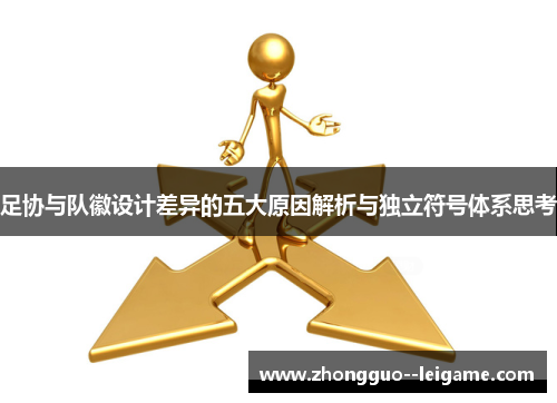 足协与队徽设计差异的五大原因解析与独立符号体系思考