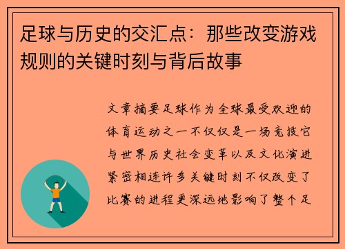 足球与历史的交汇点：那些改变游戏规则的关键时刻与背后故事