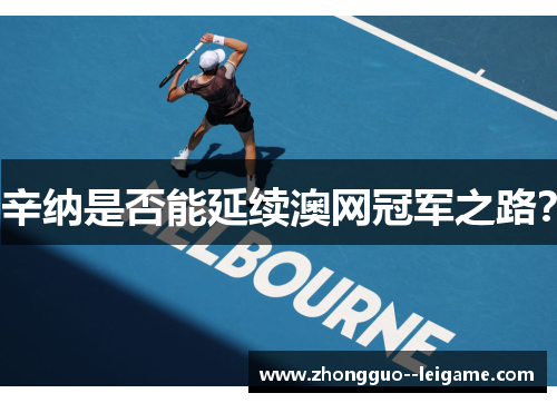 辛纳是否能延续澳网冠军之路？