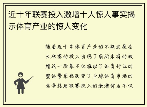 近十年联赛投入激增十大惊人事实揭示体育产业的惊人变化