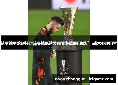 从罗德里欧联杯对阵曼城低迷表现看多重原因解析与战术心理因素