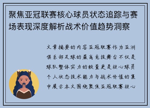 聚焦亚冠联赛核心球员状态追踪与赛场表现深度解析战术价值趋势洞察