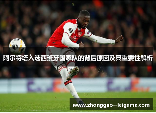 阿尔特塔入选西班牙国家队的背后原因及其重要性解析