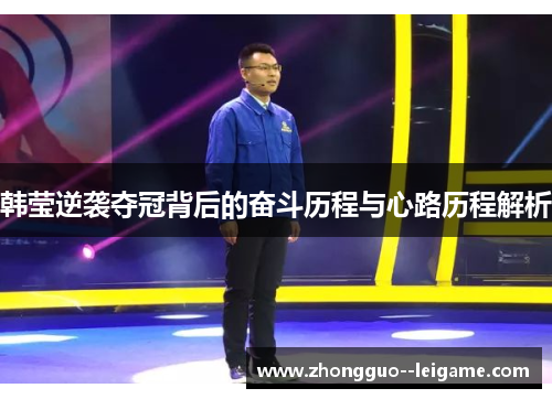 韩莹逆袭夺冠背后的奋斗历程与心路历程解析