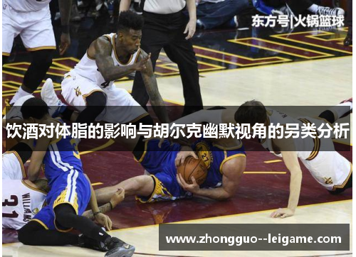 饮酒对体脂的影响与胡尔克幽默视角的另类分析