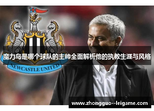 魔力鸟是哪个球队的主帅全面解析他的执教生涯与风格