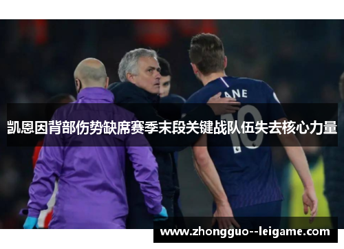 凯恩因背部伤势缺席赛季末段关键战队伍失去核心力量