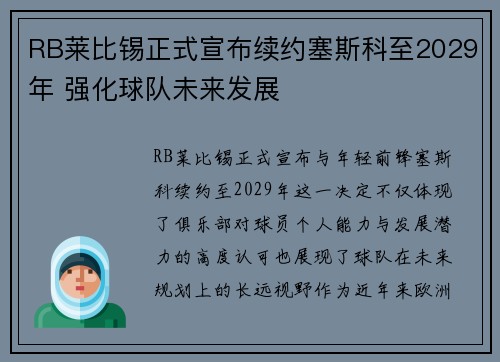 RB莱比锡正式宣布续约塞斯科至2029年 强化球队未来发展