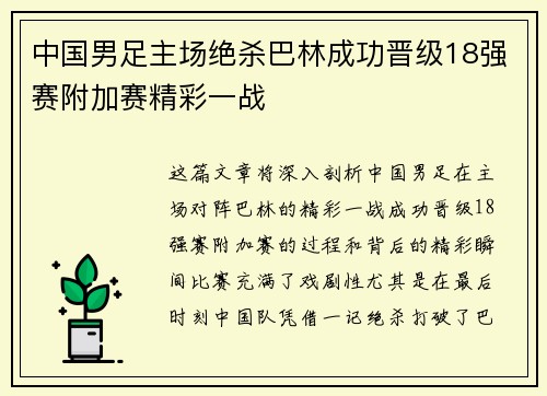 中国男足主场绝杀巴林成功晋级18强赛附加赛精彩一战