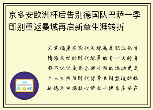 京多安欧洲杯后告别德国队巴萨一季即别重返曼城再启新章生涯转折