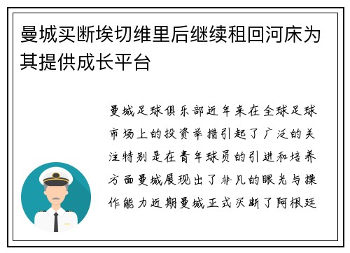 曼城买断埃切维里后继续租回河床为其提供成长平台