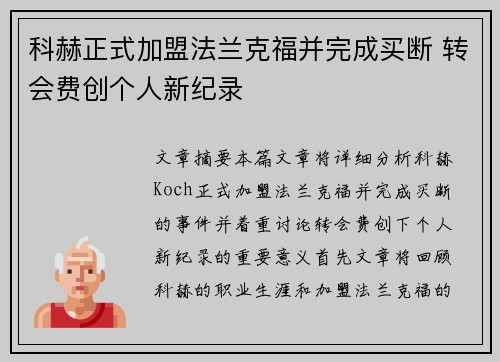 科赫正式加盟法兰克福并完成买断 转会费创个人新纪录