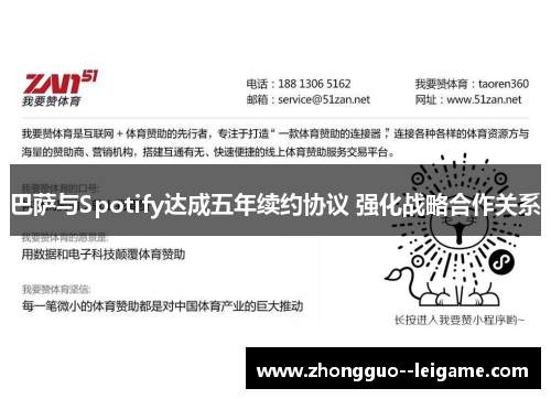 巴萨与Spotify达成五年续约协议 强化战略合作关系