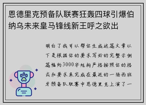 恩德里克预备队联赛狂轰四球引爆伯纳乌未来皇马锋线新王呼之欲出