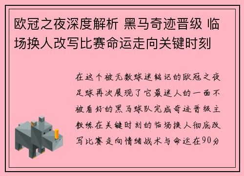 欧冠之夜深度解析 黑马奇迹晋级 临场换人改写比赛命运走向关键时刻
