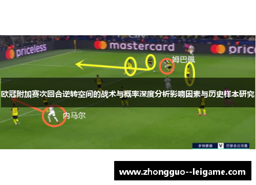 欧冠附加赛次回合逆转空间的战术与概率深度分析影响因素与历史样本研究