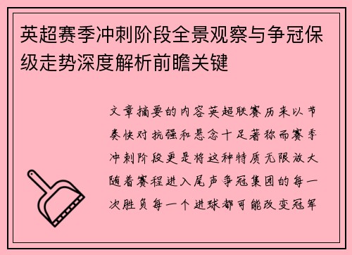 英超赛季冲刺阶段全景观察与争冠保级走势深度解析前瞻关键