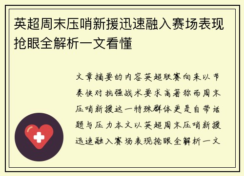 英超周末压哨新援迅速融入赛场表现抢眼全解析一文看懂