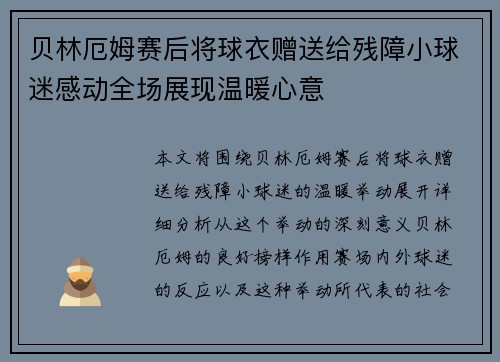 贝林厄姆赛后将球衣赠送给残障小球迷感动全场展现温暖心意