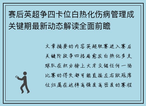 赛后英超争四卡位白热化伤病管理成关键期最新动态解读全面前瞻