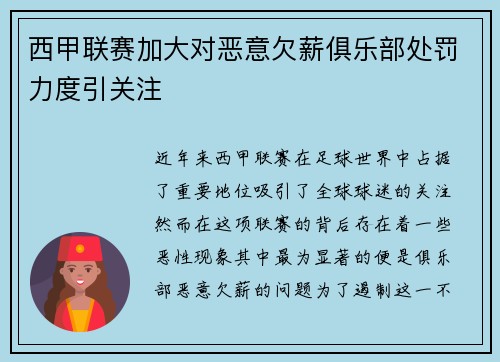 西甲联赛加大对恶意欠薪俱乐部处罚力度引关注