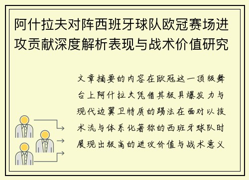 阿什拉夫对阵西班牙球队欧冠赛场进攻贡献深度解析表现与战术价值研究