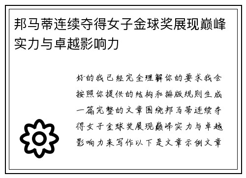 邦马蒂连续夺得女子金球奖展现巅峰实力与卓越影响力