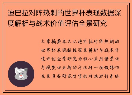 迪巴拉对阵热刺的世界杯表现数据深度解析与战术价值评估全景研究