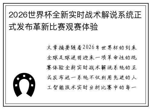 2026世界杯全新实时战术解说系统正式发布革新比赛观赛体验