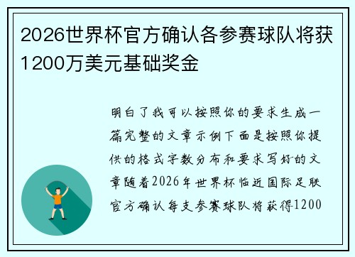 2026世界杯官方确认各参赛球队将获1200万美元基础奖金