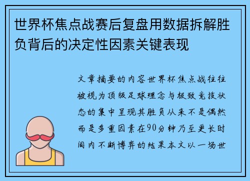 世界杯焦点战赛后复盘用数据拆解胜负背后的决定性因素关键表现