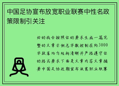 中国足协宣布放宽职业联赛中性名政策限制引关注