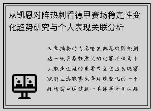 从凯恩对阵热刺看德甲赛场稳定性变化趋势研究与个人表现关联分析