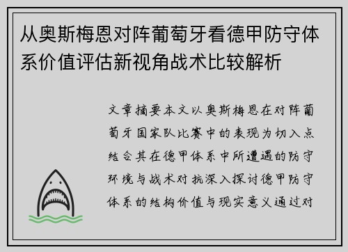 从奥斯梅恩对阵葡萄牙看德甲防守体系价值评估新视角战术比较解析
