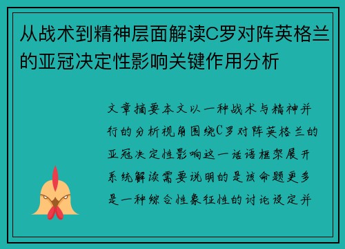 从战术到精神层面解读C罗对阵英格兰的亚冠决定性影响关键作用分析