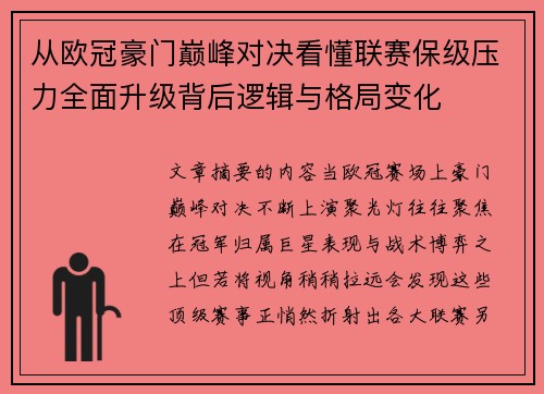 从欧冠豪门巅峰对决看懂联赛保级压力全面升级背后逻辑与格局变化