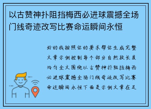 以古赞神扑阻挡梅西必进球震撼全场门线奇迹改写比赛命运瞬间永恒