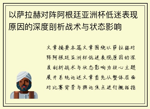以萨拉赫对阵阿根廷亚洲杯低迷表现原因的深度剖析战术与状态影响