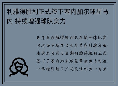利雅得胜利正式签下塞内加尔球星马内 持续增强球队实力