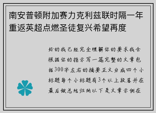 南安普顿附加赛力克利兹联时隔一年重返英超点燃圣徒复兴希望再度
