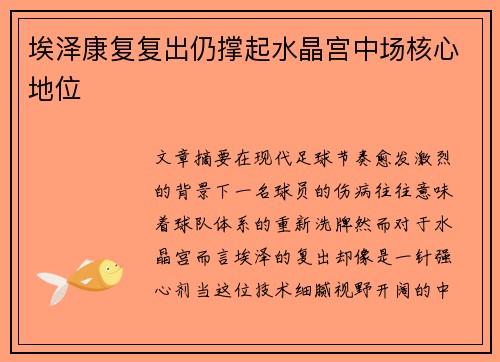 埃泽康复复出仍撑起水晶宫中场核心地位