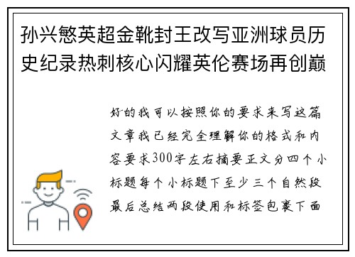 孙兴慜英超金靴封王改写亚洲球员历史纪录热刺核心闪耀英伦赛场再创巅峰