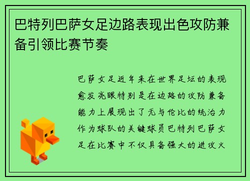 巴特列巴萨女足边路表现出色攻防兼备引领比赛节奏