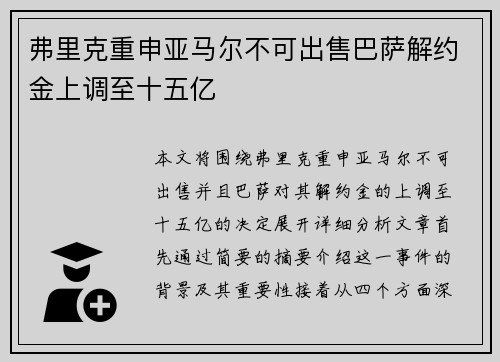 弗里克重申亚马尔不可出售巴萨解约金上调至十五亿
