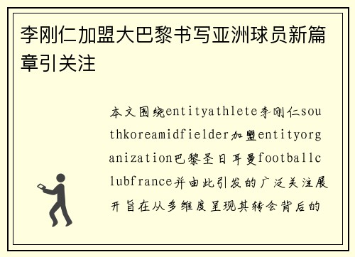 李刚仁加盟大巴黎书写亚洲球员新篇章引关注